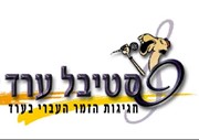 פסטיבלי ערד