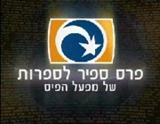 טקס הענקת פרס ספיר לספרות
