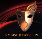 Israeli theater award ceremony