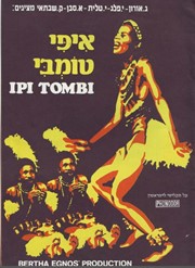 איפי טומבי  בישראל- הפקה גד אורון הפקות